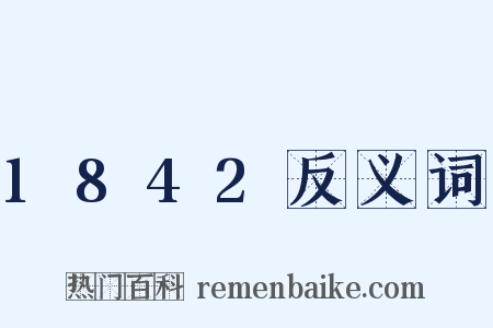 1842反义词是什么意思的图片